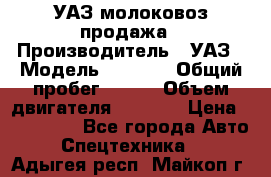 УАЗ молоковоз продажа › Производитель ­ УАЗ › Модель ­ 3 303 › Общий пробег ­ 200 › Объем двигателя ­ 2 693 › Цена ­ 837 000 - Все города Авто » Спецтехника   . Адыгея респ.,Майкоп г.